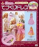リカちゃん　おばあちゃんママとつくる てづくりドレス　（フラワードレス・スイートドレス）