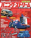 バニング・ストリーム 究極の保存版―バニング30年の歴史 (GEIBUN MOOKS 646 カスタムCAR別冊)