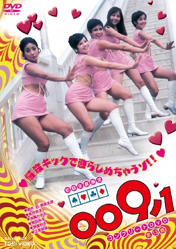 009ノ1 コンプリートDVD