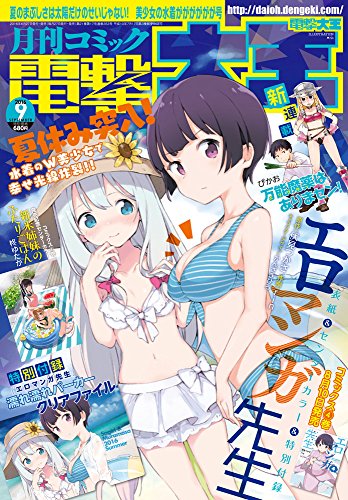 電撃大王 2016年 09月号 [雑誌]