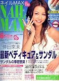 NAIL MAX (ネイル マックス) 2007年 06月号 [雑誌]