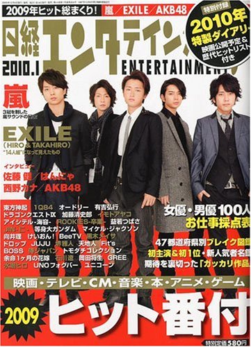 日経エンタテインメント ! 2010年 01月号 [雑誌]
