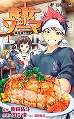 食戟のソーマ 1 (ジャンプコミックス)