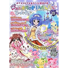 ジュエルペットてぃんくる☆DVDブック 3