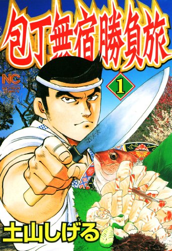 包丁無宿勝負旅 1
