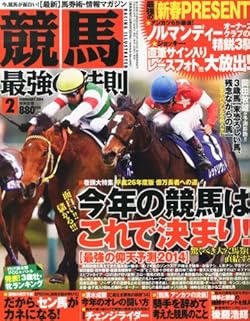 競馬最強の法則 2014年 02月号 [雑誌]