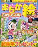 まちが絵さがしパズル 2009年 03月号 [雑誌]