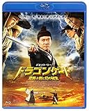 ドラゴンゲート 空飛ぶ剣と幻の秘宝 スペシャル・プライス [Blu-ray]