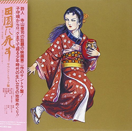 田園に死す J・A シーザー