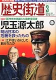 歴史街道 2011年 03月号 [雑誌]
