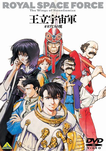 王立宇宙軍 オネアミスの翼 [DVD]