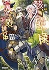 骸骨騎士様、只今異世界へお出掛け中 III (オーバーラップノベルス)