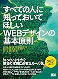 すべての人に知っておいてほしいWEBデザインの基本原則
