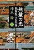 無量の光〈下〉親鸞聖人の生涯 (文春文庫)
