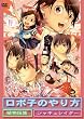 ロボ子のやり方 [DVD]