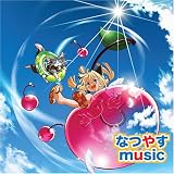 なつやすmusic