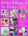 スクラップブッキングコレクション350―思い出の写真で作るアルバムクラフト (レディブティックシリーズ no. 2608)