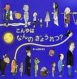 こんやは なんのぎょうれつ? (絵本・いつでもいっしょ) こんやは なんのぎょうれつ? (絵本・いつでもいっしょ)