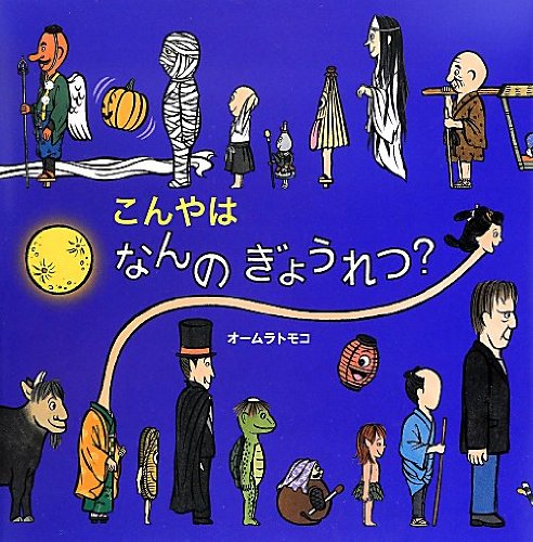 こんやは なんのぎょうれつ? (絵本・いつでもいっしょ) こんやは なんのぎょうれつ? (絵本・いつでもいっしょ)