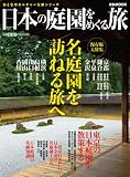 日本の庭園をめぐる旅 (ぴあMOOK おとなのカルチャーな旅シリーズ)