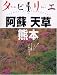 阿蘇 天草 熊本 (タビリエ (34))