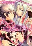 ようこそ、ご主人様の工房へ! 1 (1) (花音コミックス Cita Citaシリーズ) (花音コミックス Cita Citaシリーズ)