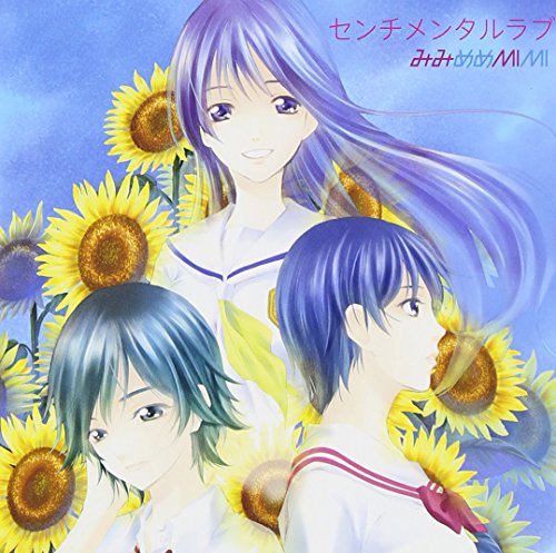 センチメンタルラブ【アニメ放送期間限定盤】(CD+DVD) みみめめMIMI