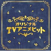 決定盤!!「オリジナルTVアニメ」ベスト