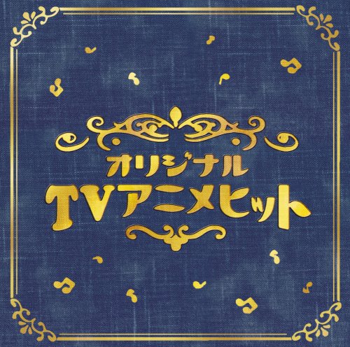 Cover image : 決定盤!!「オリジナルTVアニメ」ベスト