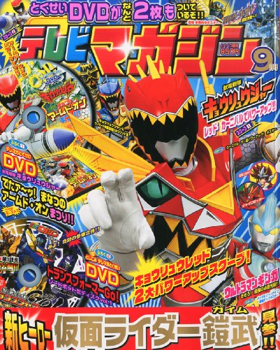 テレビマガジン 2013年 09月号 [雑誌]