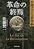 革命の終焉 小説フランス革命 18 (集英社文庫)