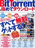 BitTorrentを極めてダウンロード―使わなければわからない!全コンテンツ無料の快適ライフ (DIA COLLECTION)