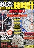 おとこの腕時計 HEROES (ヒーローズ) 2012年 06月号 [雑誌] イメージ