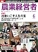 農業経営者 2010年6月号(172号)