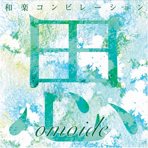 Cover image : 思ひで-omoide-