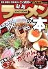 最新ラーメンの本 2007-2008 首都圏版 (CARTOP MOOK)