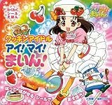 クッキンアイドル アイ!マイ!まいん! わくわくシールえほん 表紙画像