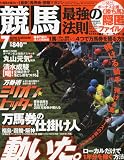 競馬最強の法則 2010年 07月号 [雑誌]