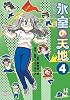 氷室の天地 Fate/school life (4) (IDコミックス 4コマKINGSぱれっとコミックス)