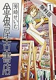 金魚屋古書店（１）【期間限定　無料お試し版】 (IKKI　COMIX)