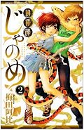 男の子が女の子の眼球を舐める漫画第二巻。とはいえジュブナイル妖怪ものとしての王道というか、エロさを抑えた展開になりました。兎はどこかで見たようなと思いつつもやっぱり可愛い。続きが気になります。