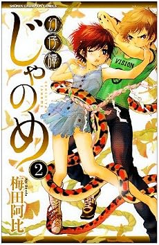 幻仔譚じゃのめ 2 (少年チャンピオン・コミックス)