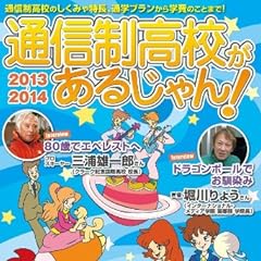通信制高校があるじゃん! 2013~2014年版