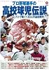 プロ野球選手の高校球児伝説 (NIKKAN SPORTS GRAPH)