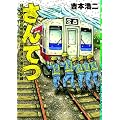 さんてつ: 日本鉄道旅行地図帳 三陸鉄道 大震災の記録 (バンチコミックス)