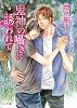 鬼神の囁きに誘われて (キャラ文庫 い 3-34)