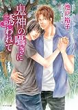 鬼神の囁きに誘われて (キャラ文庫 い 3-34)