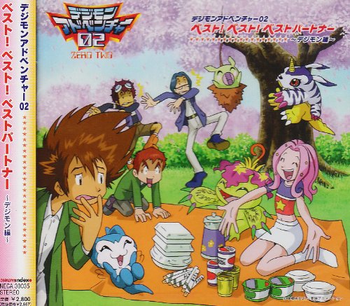 デジモンアドベンチャー02 ベスト!ベスト!ベストパートナー～デジモン編～ TVサントラ ピヨモン(重松花鳥) ワームモン(高橋直純) ゴマモン(竹内順子) アルマジモン(浦和めぐみ) パルモン(溝脇しほみ) ホークモン(遠近孝一)