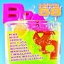 Vol. 58-Bravo Hits