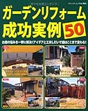 ガーデンリフォーム成功実例50 (ブティックムックno.965)-